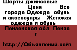 Шорты джинсовые Versace original › Цена ­ 500 - Все города Одежда, обувь и аксессуары » Женская одежда и обувь   . Пензенская обл.,Пенза г.
